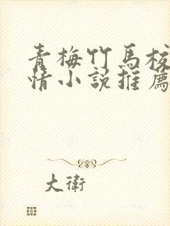 青梅竹马校园言情小说推荐