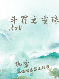 斗罗之灵珠神剑.txt