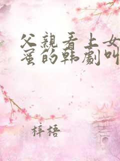 父亲看上女儿闺蜜的韩剧叫什么