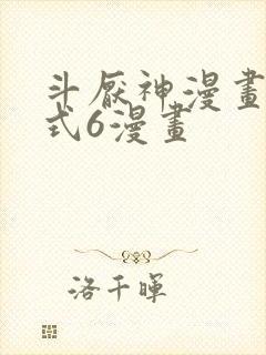 斗厌神漫画下拉式6漫画