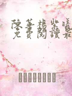 陈华杨紫曦小说免费阅读最新章节