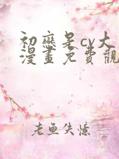 初恋是cv大神漫画免费观看下拉式