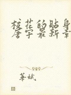 校花的贴身高手唐宇最新章节全文免费