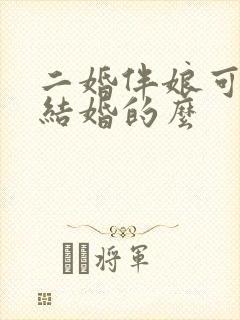 二婚伴娘可以找结婚的么