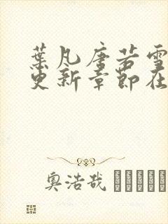 叶凡唐若雪最新更新章节在哪里看