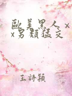 欧美黑人ⅹxxx另类猛交