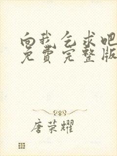 向我乞求吧漫画免费完整版下拉式