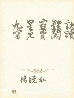 九星霸体诀无弹窗免费阅读小说