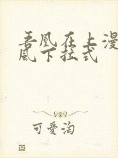 吾凰在上漫画古风下拉式