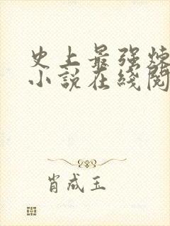 史上最强炼气期小说在线阅读