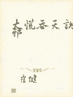 大慌吞天诀柳无邪