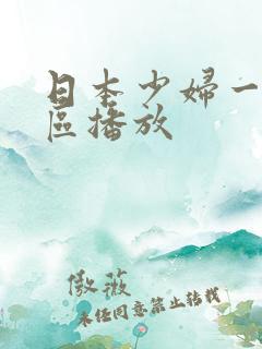 日本少妇一区二区播放