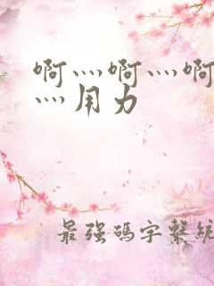 啊灬啊灬啊灬快灬用力