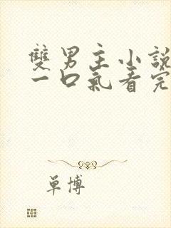 双男主小说推文一口气看完.