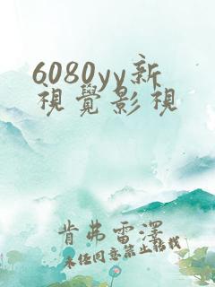 6080yy新视觉影视