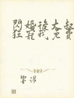 闪婚后大叔每天狂宠我免费观看