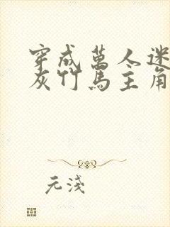 穿成万人迷的炮灰竹马主角