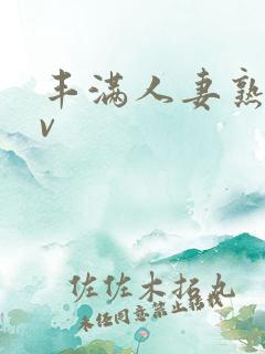 丰满人妻熟妇av