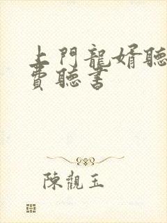 上门龙婿听书免费听书