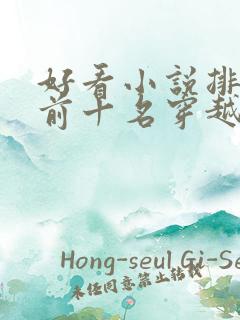 好看小说排行榜前十名穿越