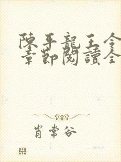 陈平龙王令最新章节阅读全文