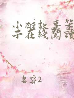 小雄故事笨蛋英子在线阅读