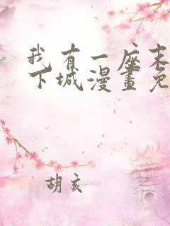 我有一座末日地下城漫画免费下拉式