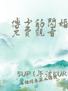 傅少的闪婚甜妻免费观看