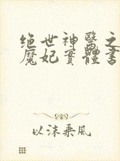 绝世神医之逆天魔妃实体书