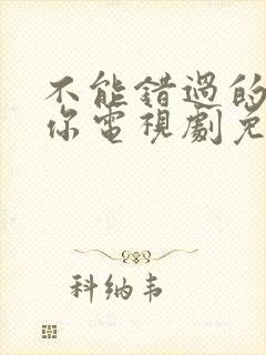 不能错过的只有你电视剧免费观看全集高清