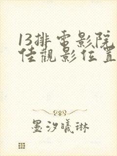 13排电影院最佳观影位置