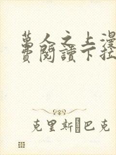 万人之上漫画免费阅读下拉式