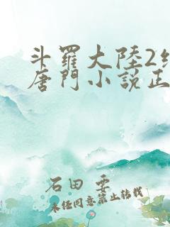 斗罗大陆2绝世唐门小说正版