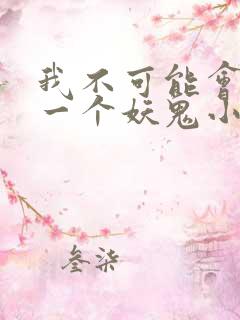 我不可能会怜惜一个妖鬼小说免费阅读