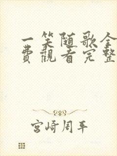 一笑随歌全集免费观看完整版