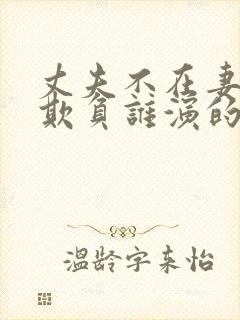 丈夫不在妻子被欺负谁演的