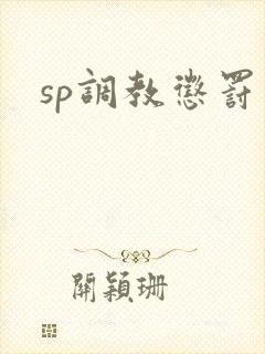 sp调教惩罚文