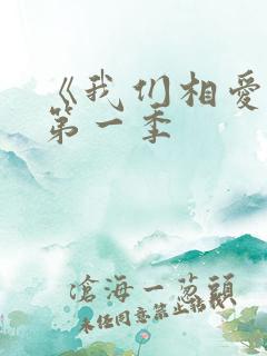 《我们相爱吧》第一季