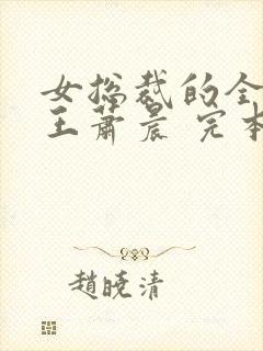 女总裁的全能兵王萧晨 完本