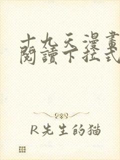 十九天漫画免费阅读下拉式六漫画