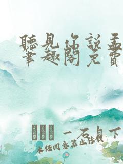 听见你说孟聿峥笔趣阁免费阅读