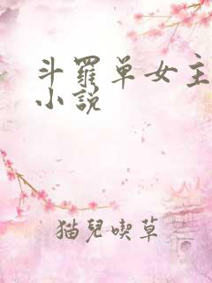 斗罗单女主同人小说