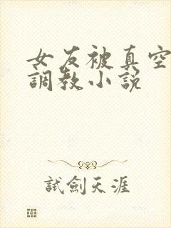 女友被真空上课调教小说