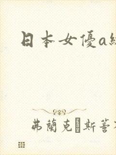 日本女优a级片