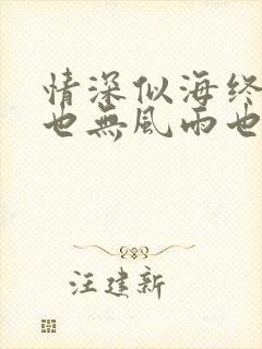 情深似海终成空也无风雨也无晴短剧免费观看