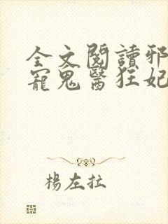 全文阅读邪王嗜宠鬼医狂妃