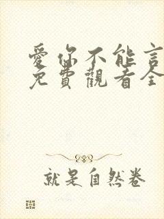 爱你不能言短剧免费观看全集