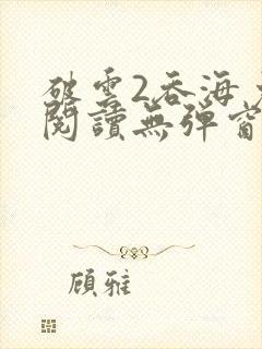 破云2吞海免费阅读无弹窗