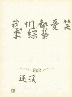 我们都爱笑第二季 综艺