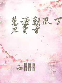 万渣朝凰下拉式免费看